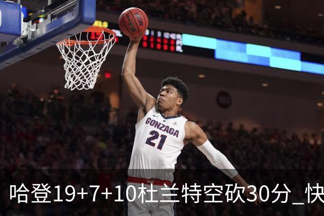 哈登19+7+10杜兰特空砍30分 快船大胜太阳27分