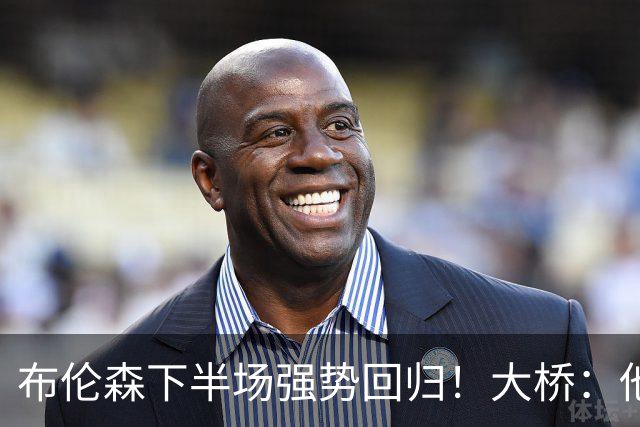 布伦森下半场强势回归！大桥：他会继续战斗 我们紧随其后一起拼